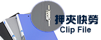 㧨ֳ Clip File