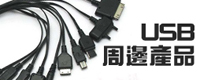 USB P䲣~ USB Accessories