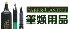 Faber-Castell 輝柏嘉 書寫工具