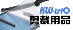 KW-TriO 剪裁用品 - Shop248