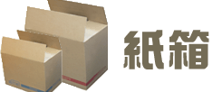 紙箱 搬屋紙箱 紙皮箱 紙盒 訂做紙箱 Packing box Carton Box tailor made for cartob box