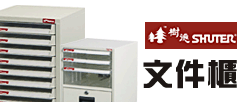 Shuter 樹德文件櫃 Desktop Cabinet 