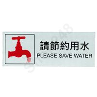 ۶KлxP(и`Τ Please save water) - W240 x H90mm