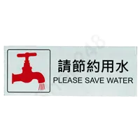 自貼膠質標誌牌(請節約用水 Please save water) - W240 x H90mm