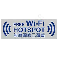 自貼膠質標誌牌 (無線網絡已覆蓋 FREE WiFi HOTSPOT) - W240 x H90mm