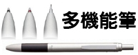 多機能筆 Multi Function Pen