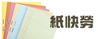 紙快勞 Paper file