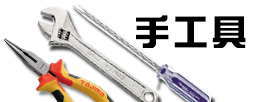 手工具 Metal tools